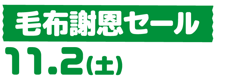 2024毛布謝恩セール