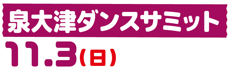 2024泉大津ダンスサミット