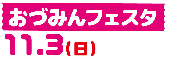 2024おづみんフェスタ