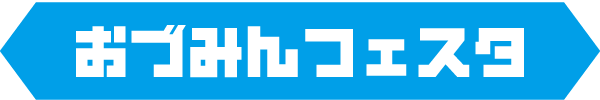 title01 おづみんフェスタ
