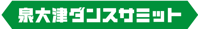 title02 泉大津ダンスサミット