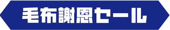 title03 毛布謝恩セール