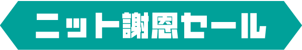title04 ニット謝恩セール