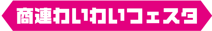 title05 商連わいわいフェスタ