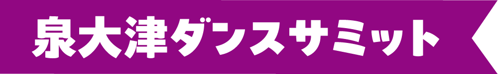 泉大津ダンスサミット
